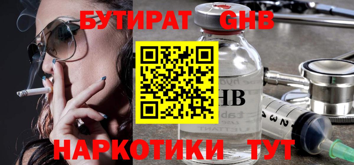БУТИРАТ оксибутират Крымск